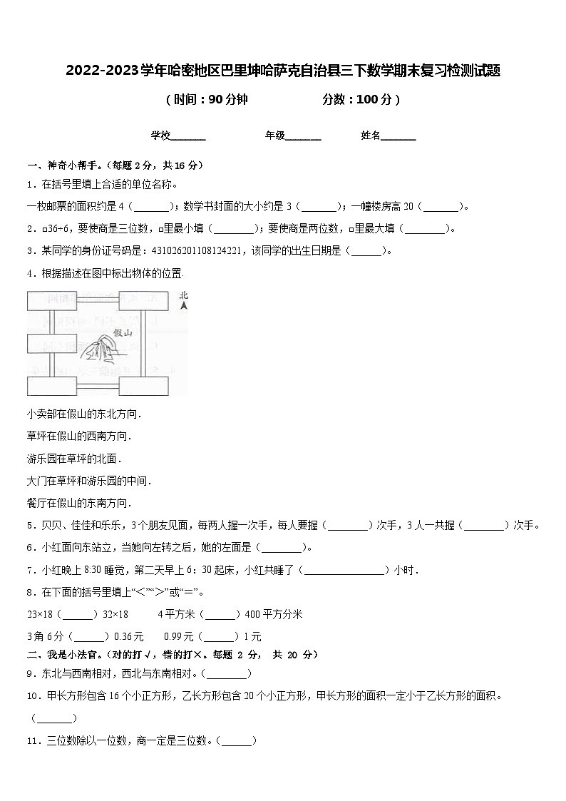 2022-2023学年哈密地区巴里坤哈萨克自治县三下数学期末复习检测试题含答案第1页