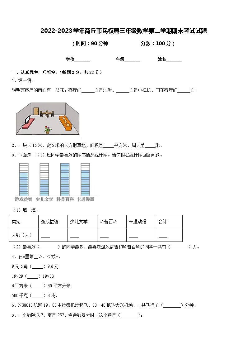 2022-2023学年商丘市民权县三年级数学第二学期期末考试试题含答案第1页