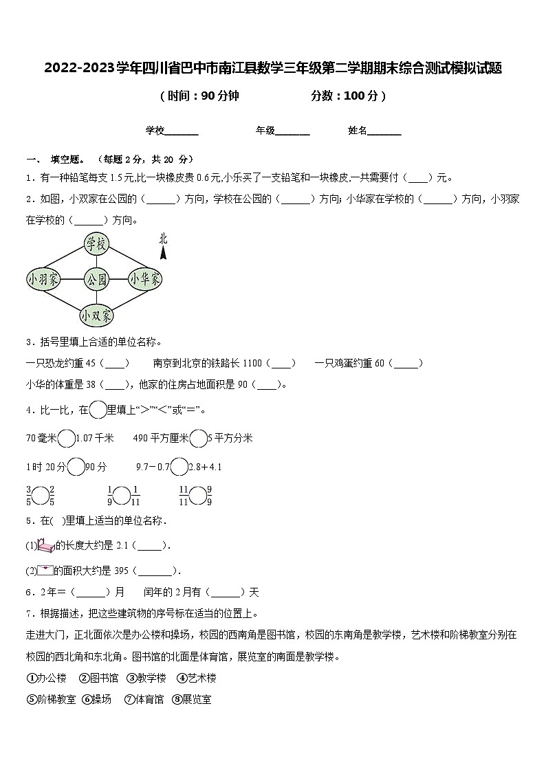 2022-2023学年四川省巴中市南江县数学三年级第二学期期末综合测试模拟试题含答案第1页