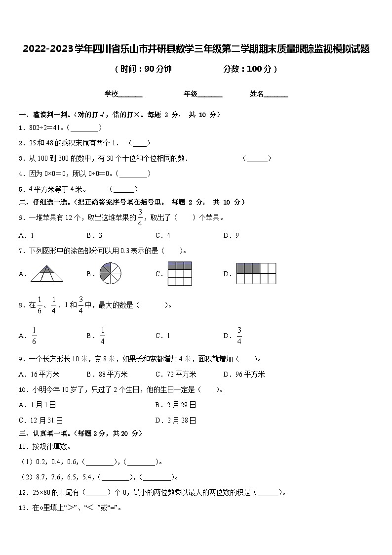 2022-2023学年四川省乐山市井研县数学三年级第二学期期末质量跟踪监视模拟试题含答案第1页