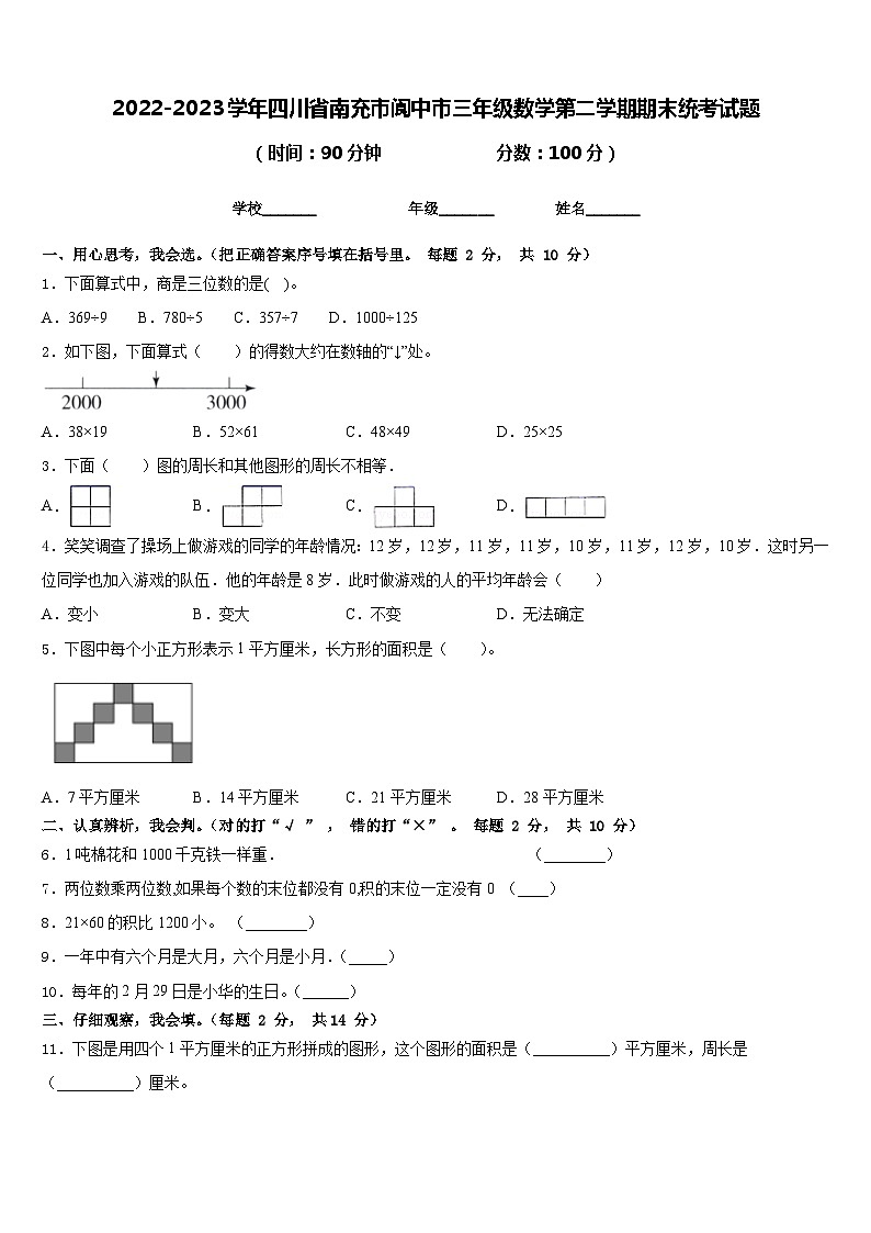 2022-2023学年四川省南充市阆中市三年级数学第二学期期末统考试题含答案第1页