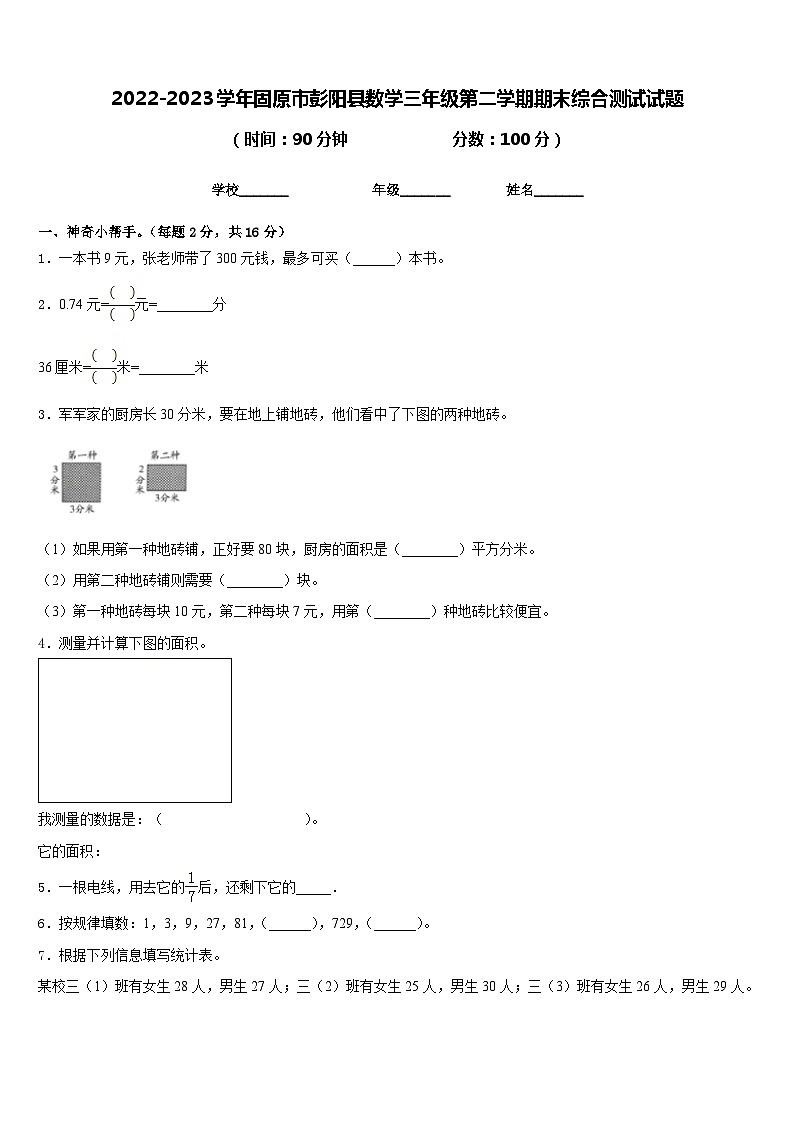 2022-2023学年固原市彭阳县数学三年级第二学期期末综合测试试题含答案第1页