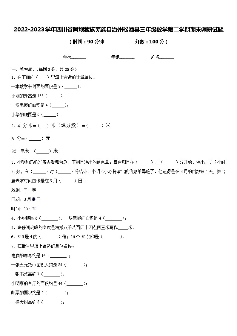 2022-2023学年四川省阿坝藏族羌族自治州松潘县三年级数学第二学期期末调研试题含答案第1页