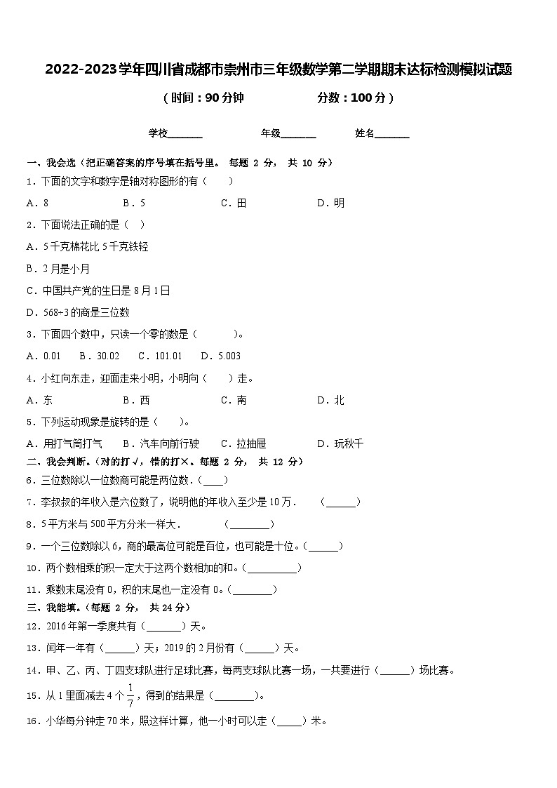 2022-2023学年四川省成都市崇州市三年级数学第二学期期末达标检测模拟试题含答案01