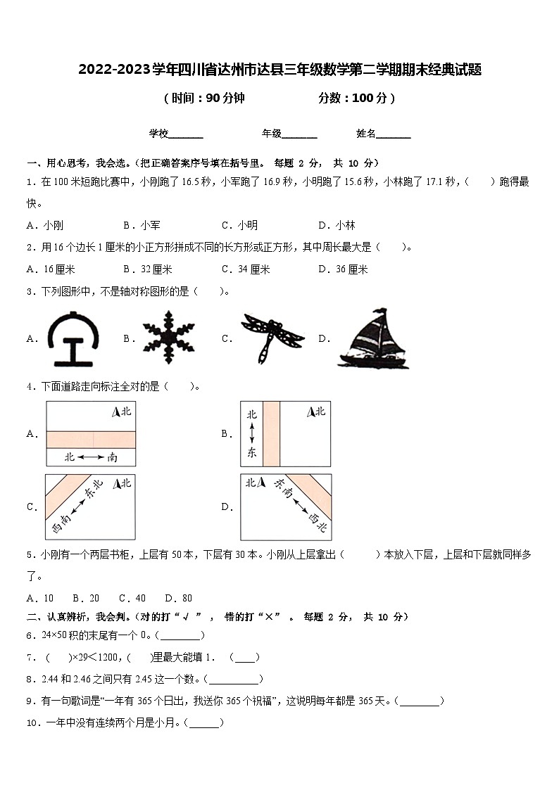 2022-2023学年四川省达州市达县三年级数学第二学期期末经典试题含答案01
