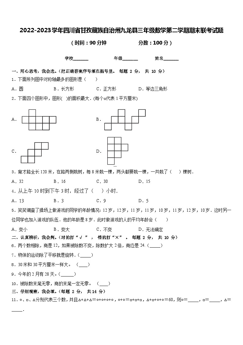 2022-2023学年四川省甘孜藏族自治州九龙县三年级数学第二学期期末联考试题含答案第1页