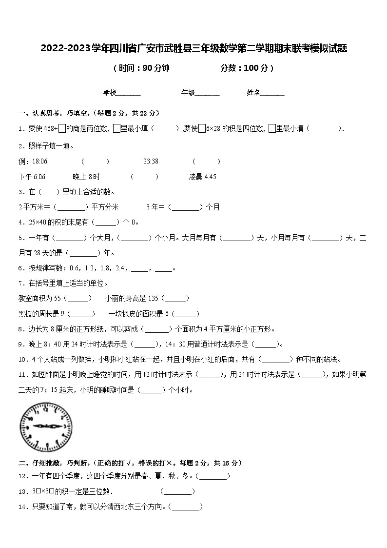 2022-2023学年四川省广安市武胜县三年级数学第二学期期末联考模拟试题含答案第1页