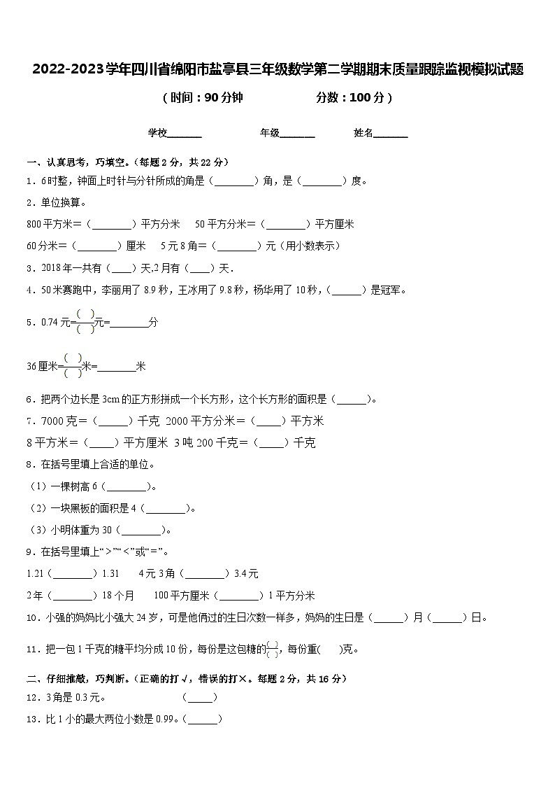 2022-2023学年四川省绵阳市盐亭县三年级数学第二学期期末质量跟踪监视模拟试题含答案第1页