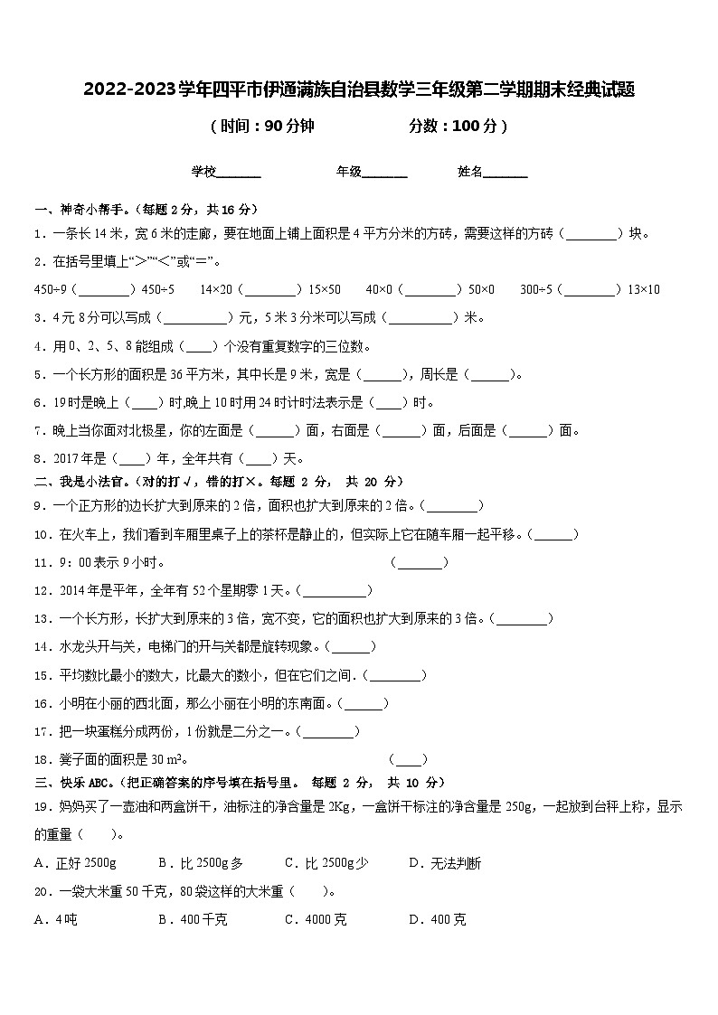 2022-2023学年四平市伊通满族自治县数学三年级第二学期期末经典试题含答案第1页