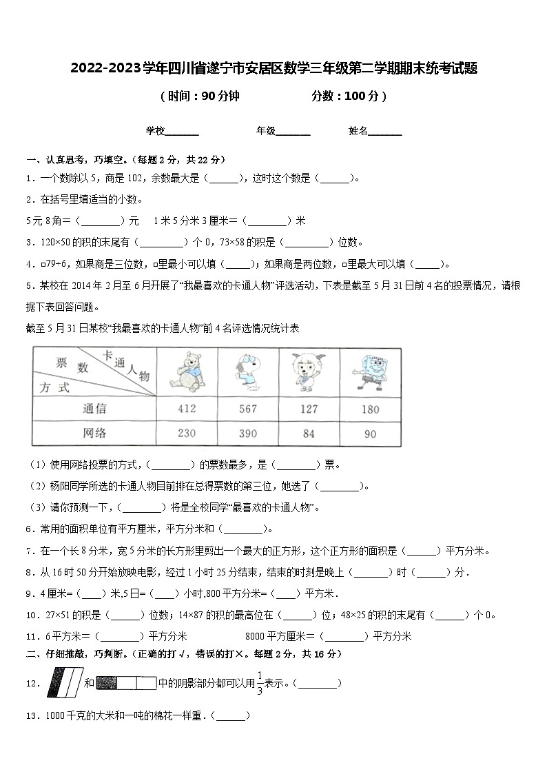 2022-2023学年四川省遂宁市安居区数学三年级第二学期期末统考试题含答案第1页