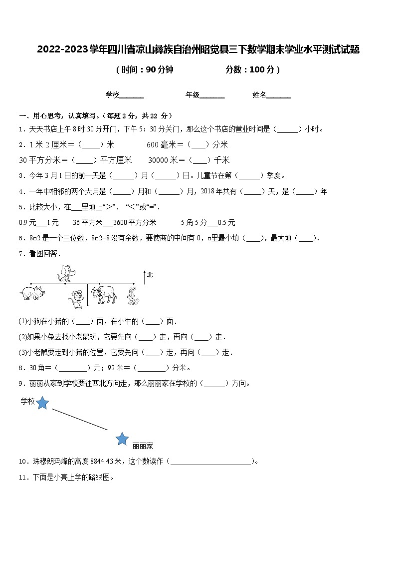 2022-2023学年四川省凉山彝族自治州昭觉县三下数学期末学业水平测试试题含答案第1页