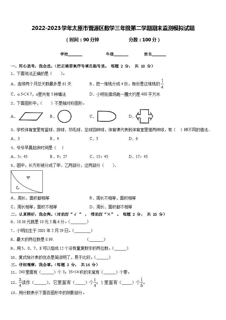 2022-2023学年太原市晋源区数学三年级第二学期期末监测模拟试题含答案第1页