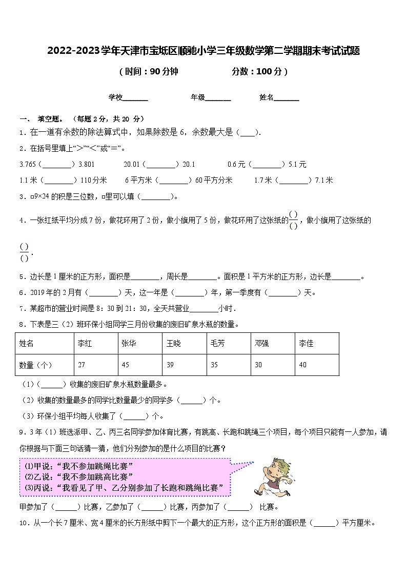 2022-2023学年天津市宝坻区顺驰小学三年级数学第二学期期末考试试题含答案第1页