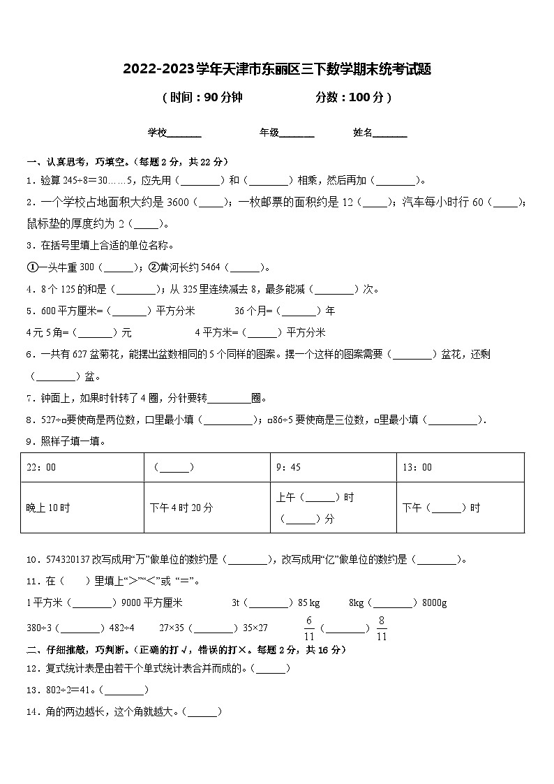 2022-2023学年天津市东丽区三下数学期末统考试题含答案第1页