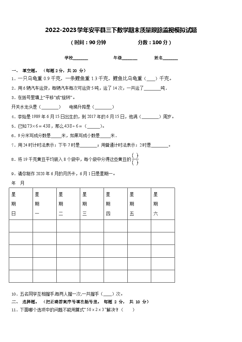 2022-2023学年安平县三下数学期末质量跟踪监视模拟试题含答案01