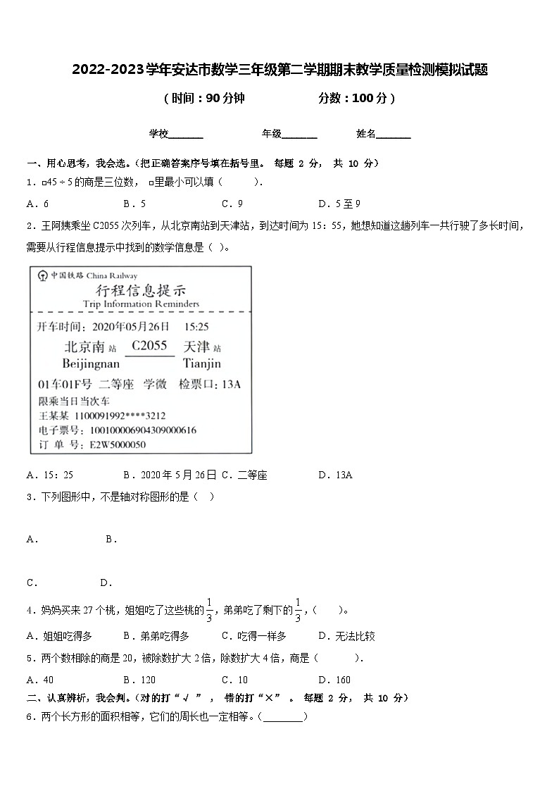 2022-2023学年安达市数学三年级第二学期期末教学质量检测模拟试题含答案01