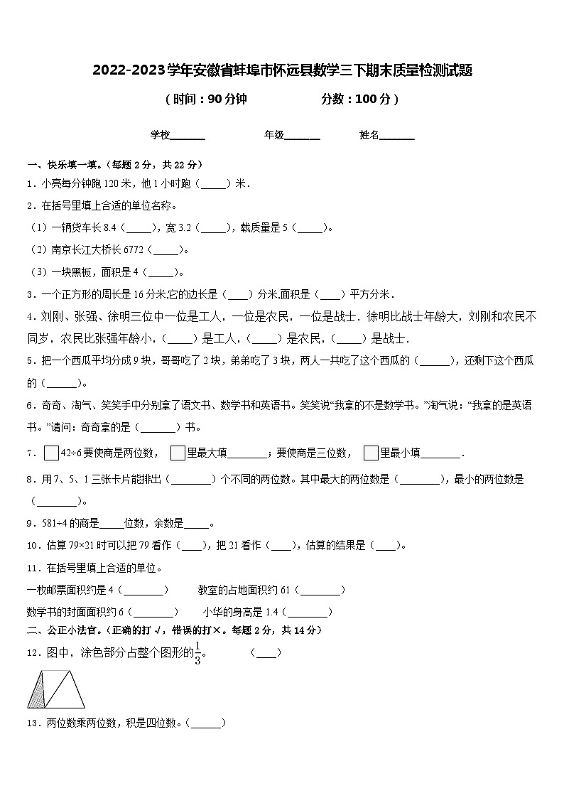 2022-2023学年安徽省蚌埠市怀远县数学三下期末质量检测试题含答案01
