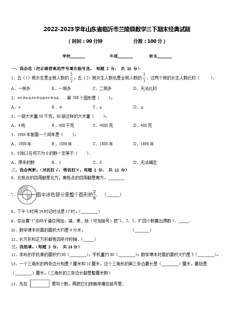 2022-2023学年山东省临沂市兰陵县数学三下期末经典试题含答案01