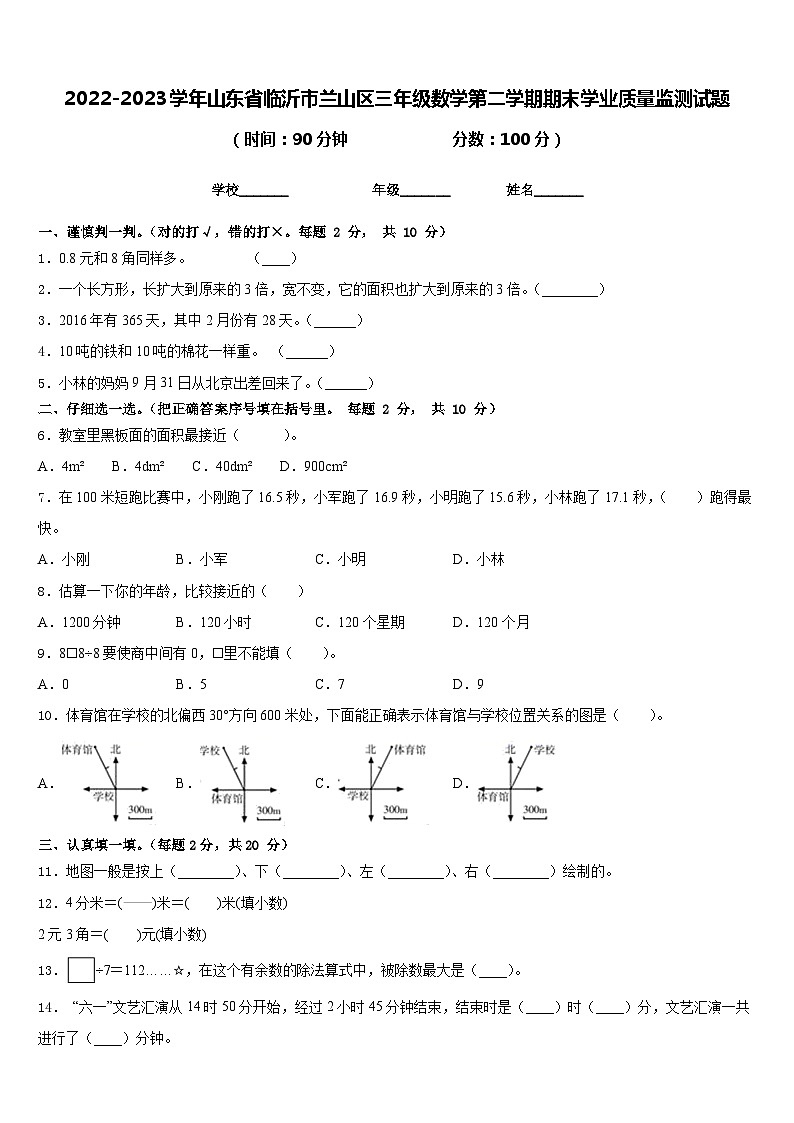 2022-2023学年山东省临沂市兰山区三年级数学第二学期期末学业质量监测试题含答案第1页