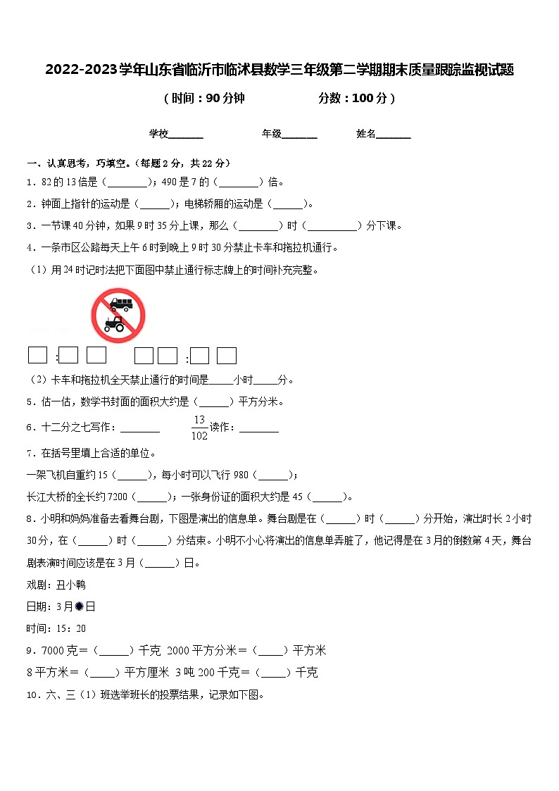 2022-2023学年山东省临沂市临沭县数学三年级第二学期期末质量跟踪监视试题含答案第1页