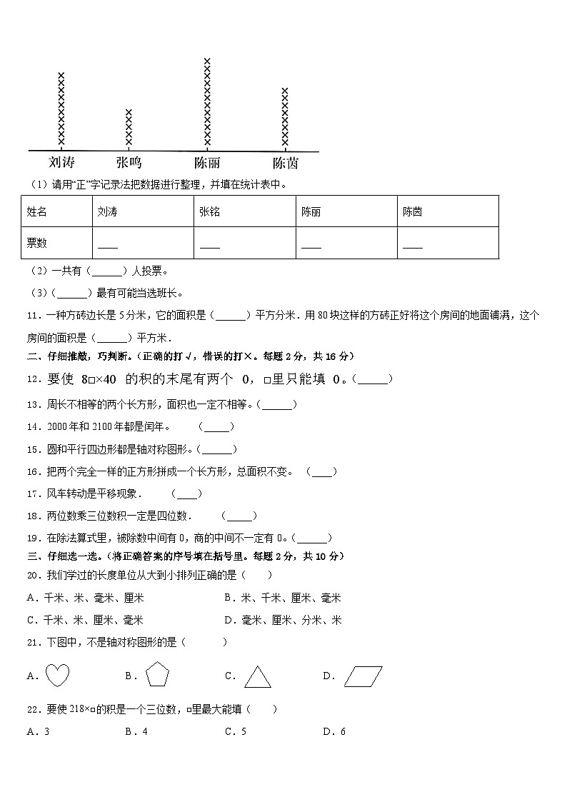 2022-2023学年山东省临沂市临沭县数学三年级第二学期期末质量跟踪监视试题含答案第2页