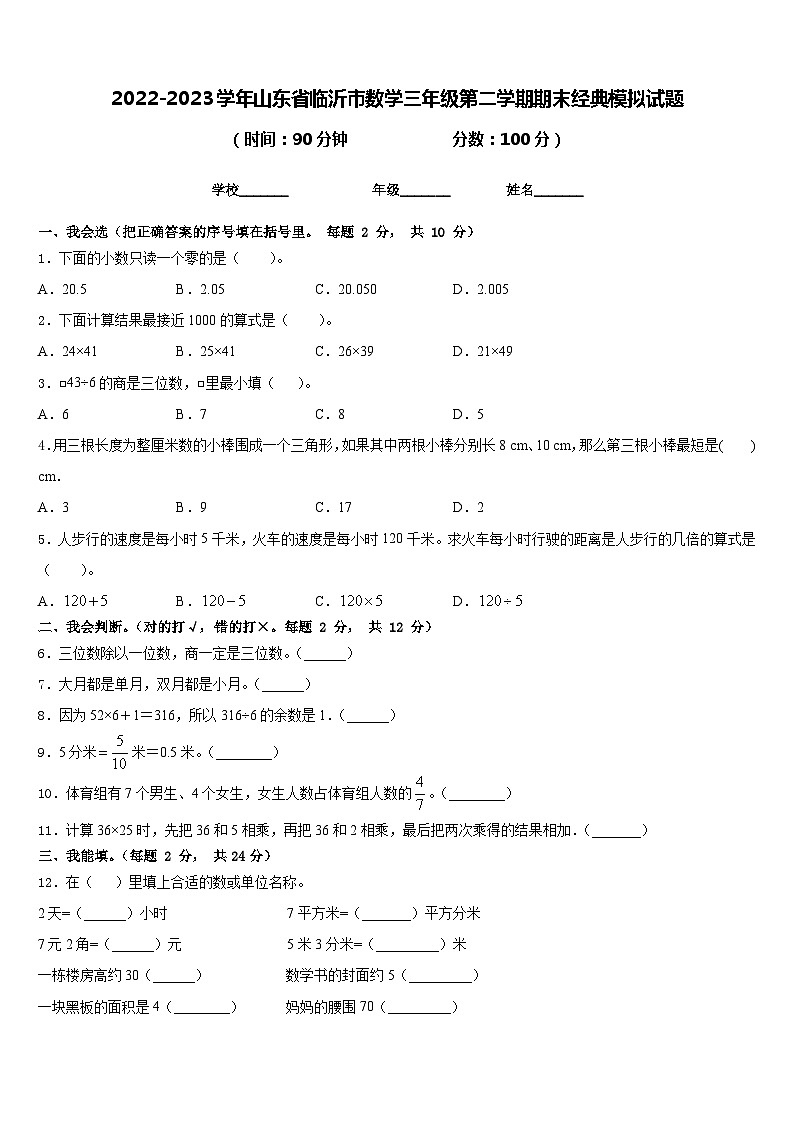 2022-2023學(xué)年山東省臨沂市數(shù)學(xué)三年級(jí)第二學(xué)期期末經(jīng)典模擬試題含答案第1頁