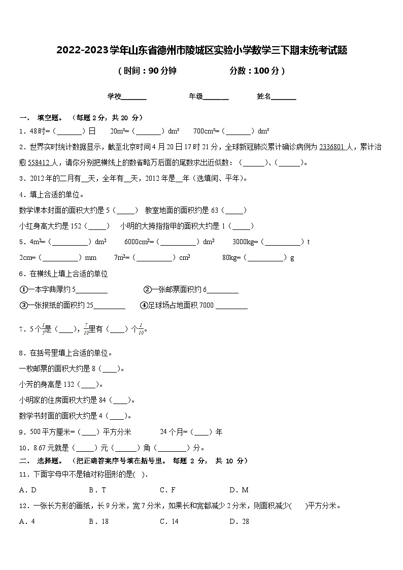 2022-2023学年山东省德州市陵城区实验小学数学三下期末统考试题含答案第1页