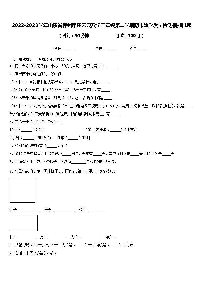 2022-2023学年山东省德州市庆云县数学三年级第二学期期末教学质量检测模拟试题含答案第1页