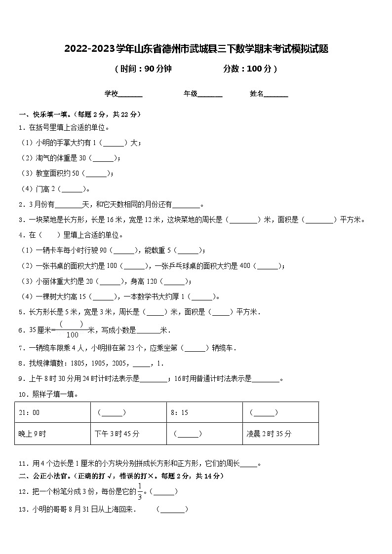 2022-2023学年山东省德州市武城县三下数学期末考试模拟试题含答案第1页