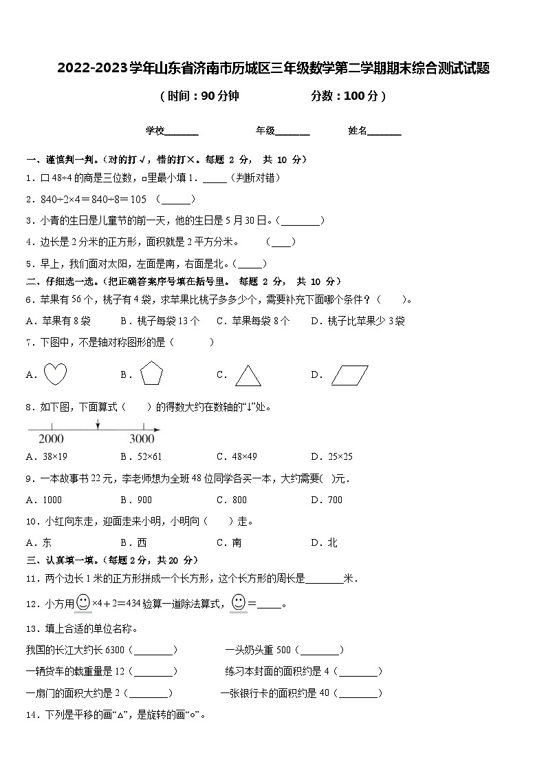 2022-2023学年山东省济南市历城区三年级数学第二学期期末综合测试试题含答案第1页