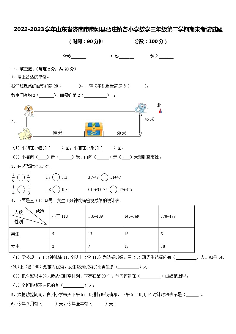 2022-2023学年山东省济南市商河县贾庄镇各小学数学三年级第二学期期末考试试题含答案第1页