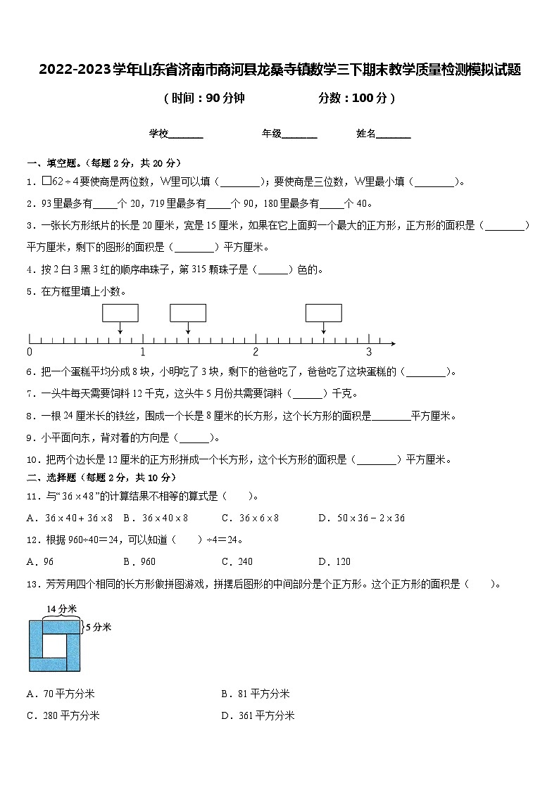 2022-2023学年山东省济南市商河县龙桑寺镇数学三下期末教学质量检测模拟试题含答案第1页