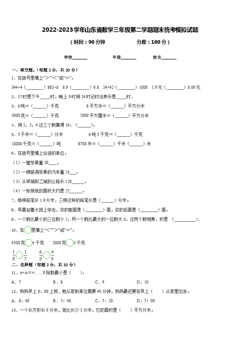 2022-2023学年山东省数学三年级第二学期期末统考模拟试题含答案第1页