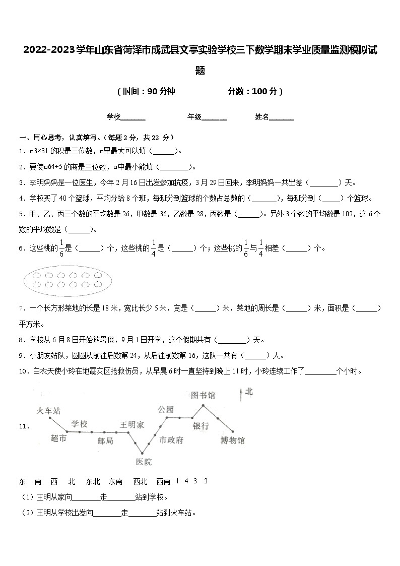 2022-2023学年山东省菏泽市成武县文亭实验学校三下数学期末学业质量监测模拟试题含答案01
