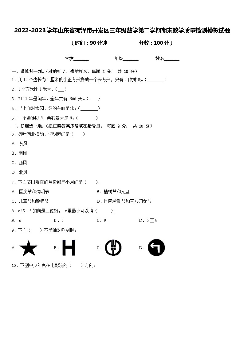 2022-2023学年山东省菏泽市开发区三年级数学第二学期期末教学质量检测模拟试题含答案第1页