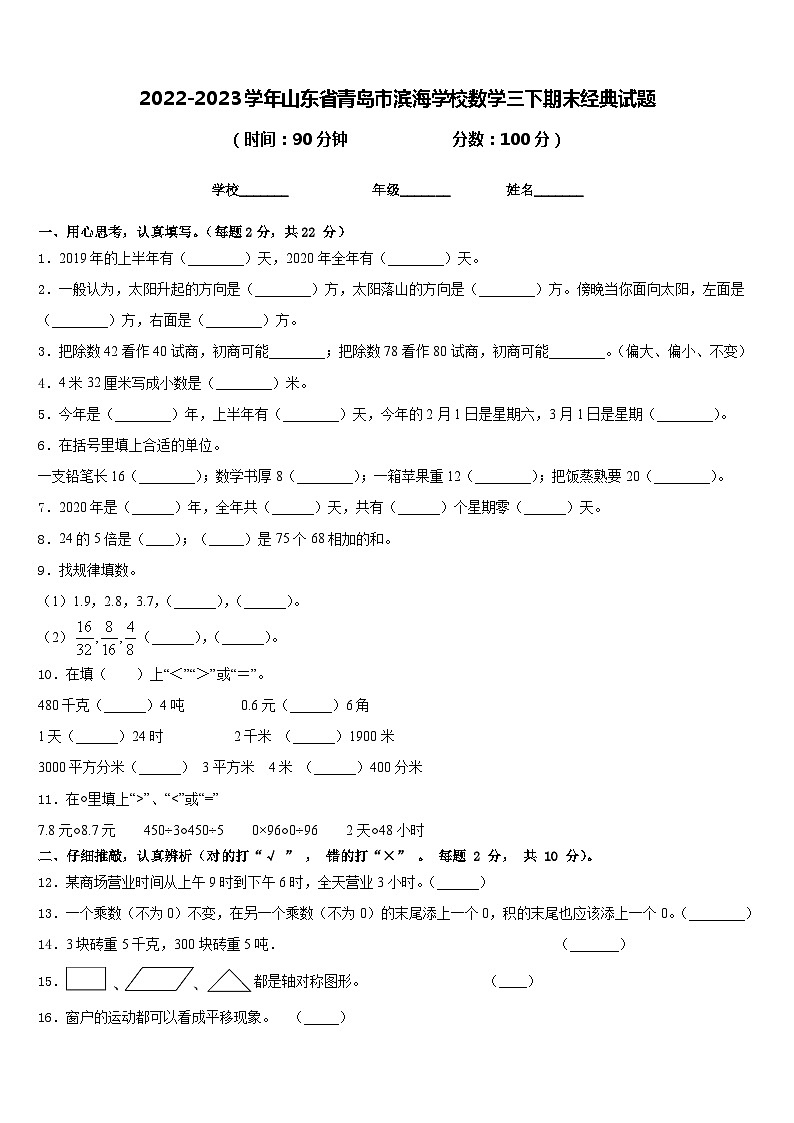 2022-2023学年山东省青岛市滨海学校数学三下期末经典试题含答案第1页