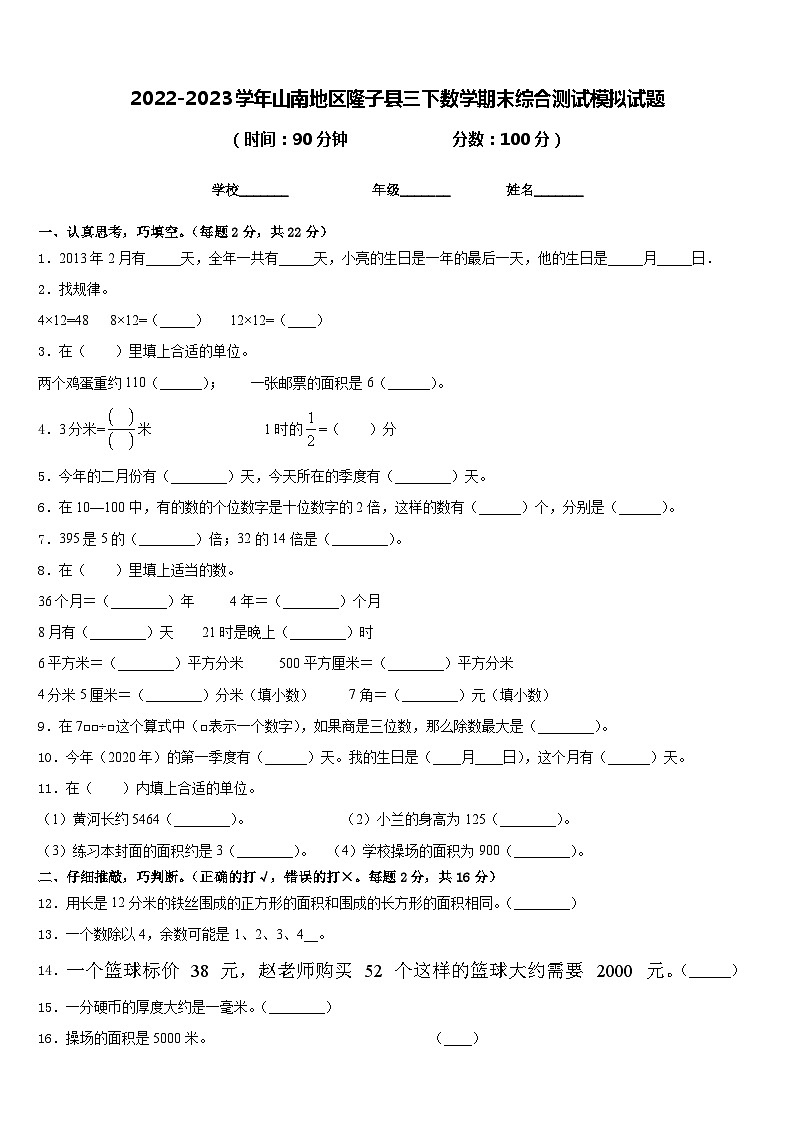 2022-2023学年山南地区隆子县三下数学期末综合测试模拟试题含答案第1页