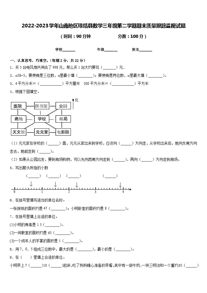2022-2023学年山南地区琼结县数学三年级第二学期期末质量跟踪监视试题含答案第1页