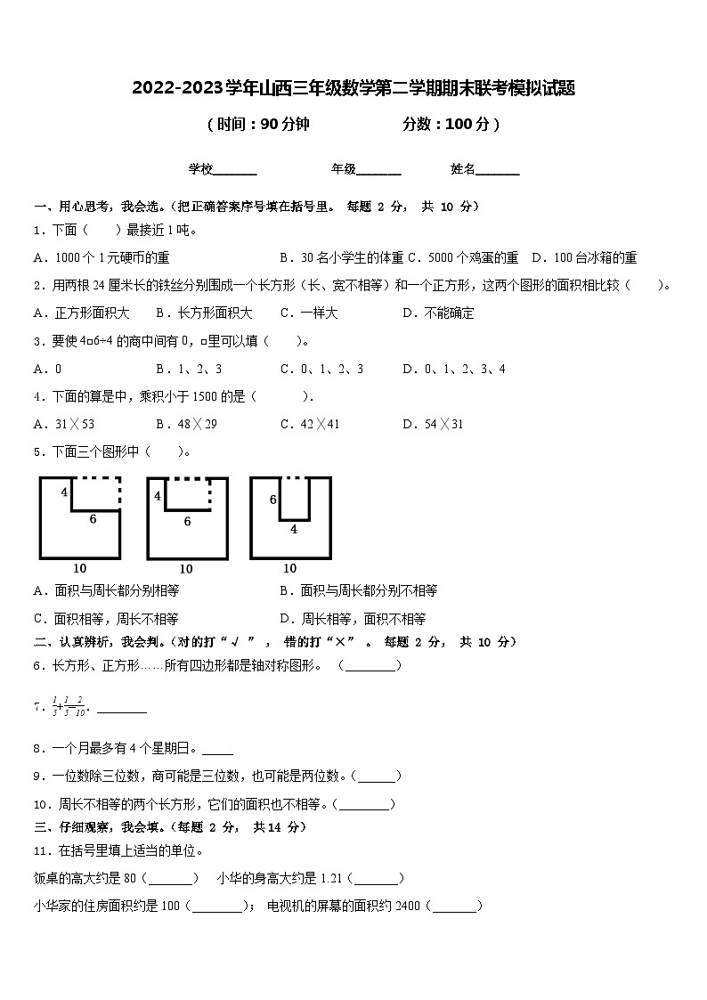 2022-2023学年山西三年级数学第二学期期末联考模拟试题含答案第1页