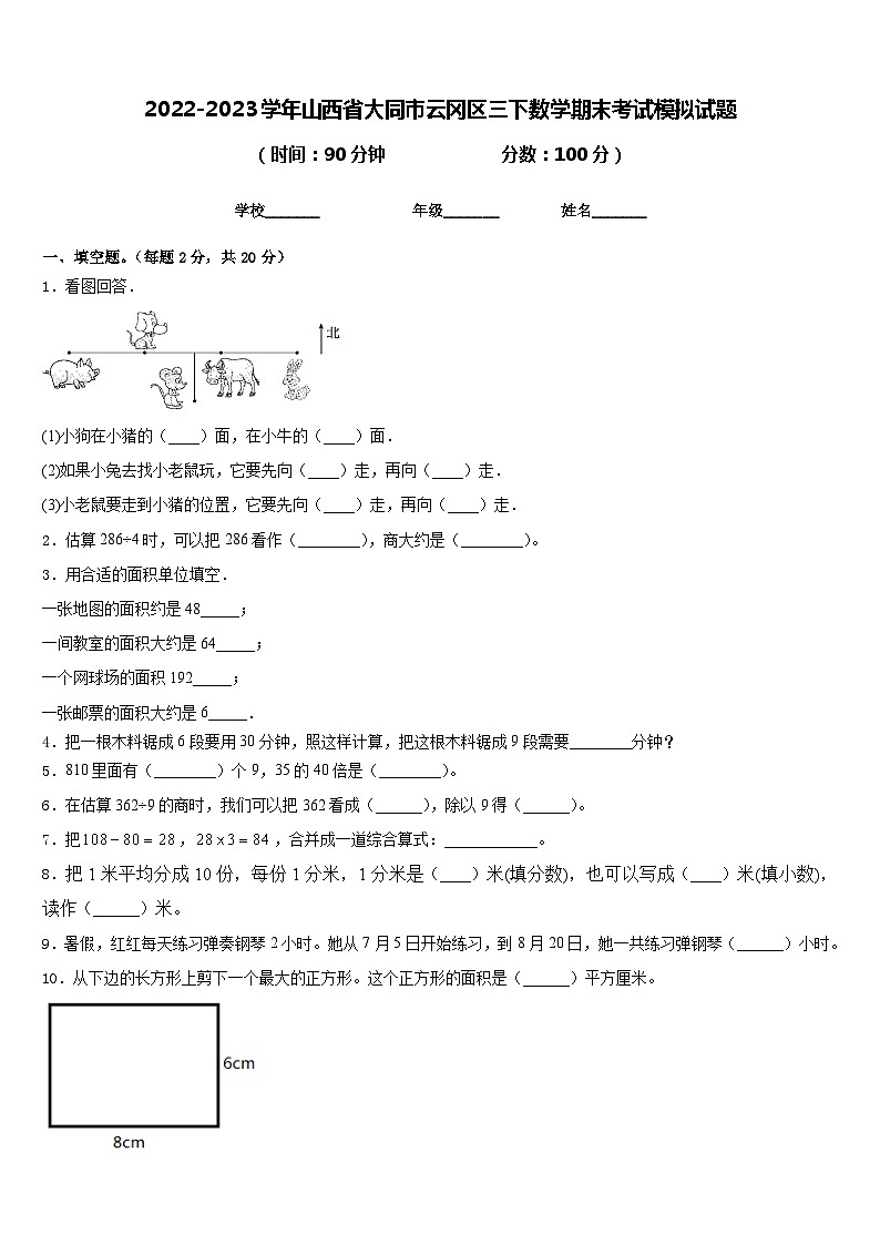2022-2023学年山西省大同市云冈区三下数学期末考试模拟试题含答案第1页