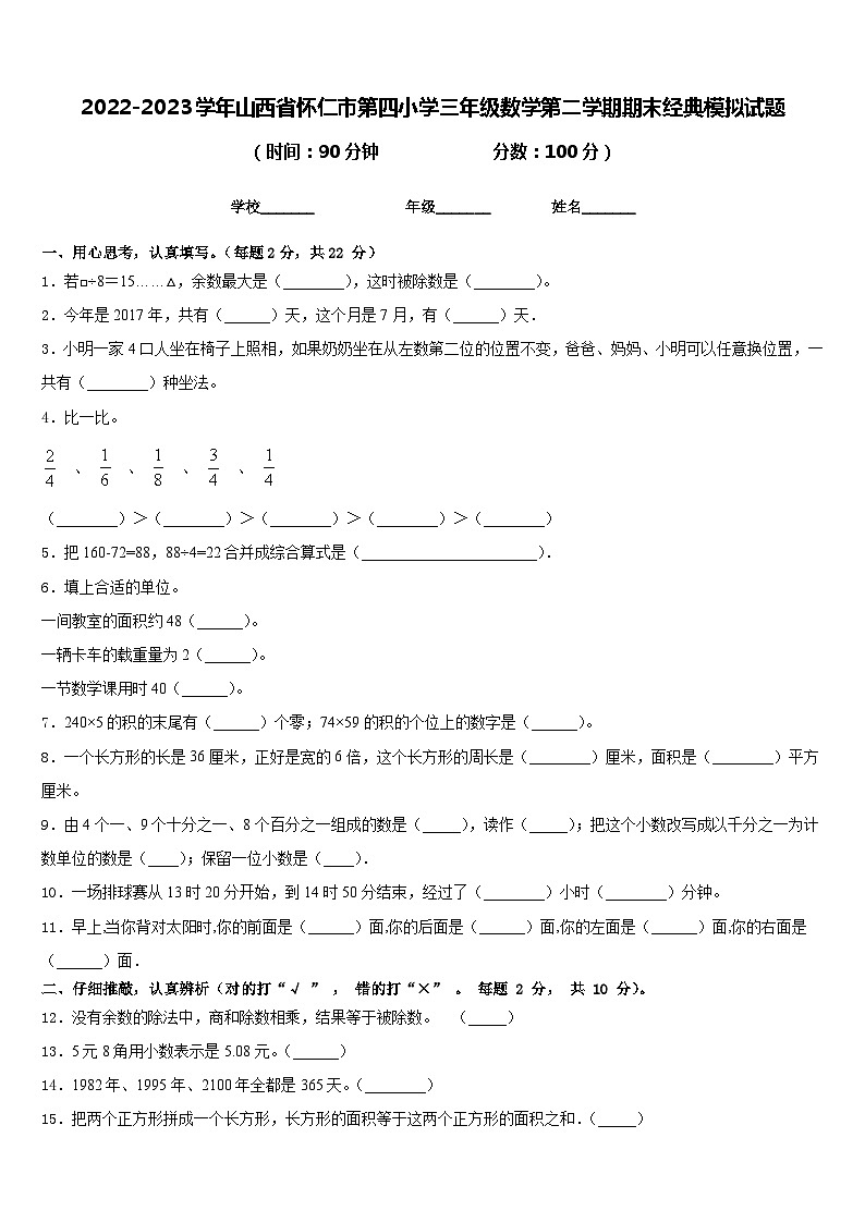 2022-2023学年山西省怀仁市第四小学三年级数学第二学期期末经典模拟试题含答案第1页