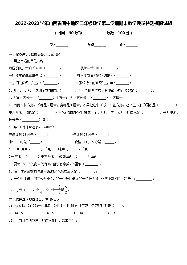 2022-2023学年山西省晋中地区三年级数学第二学期期末教学质量检测模拟试题含答案第1页