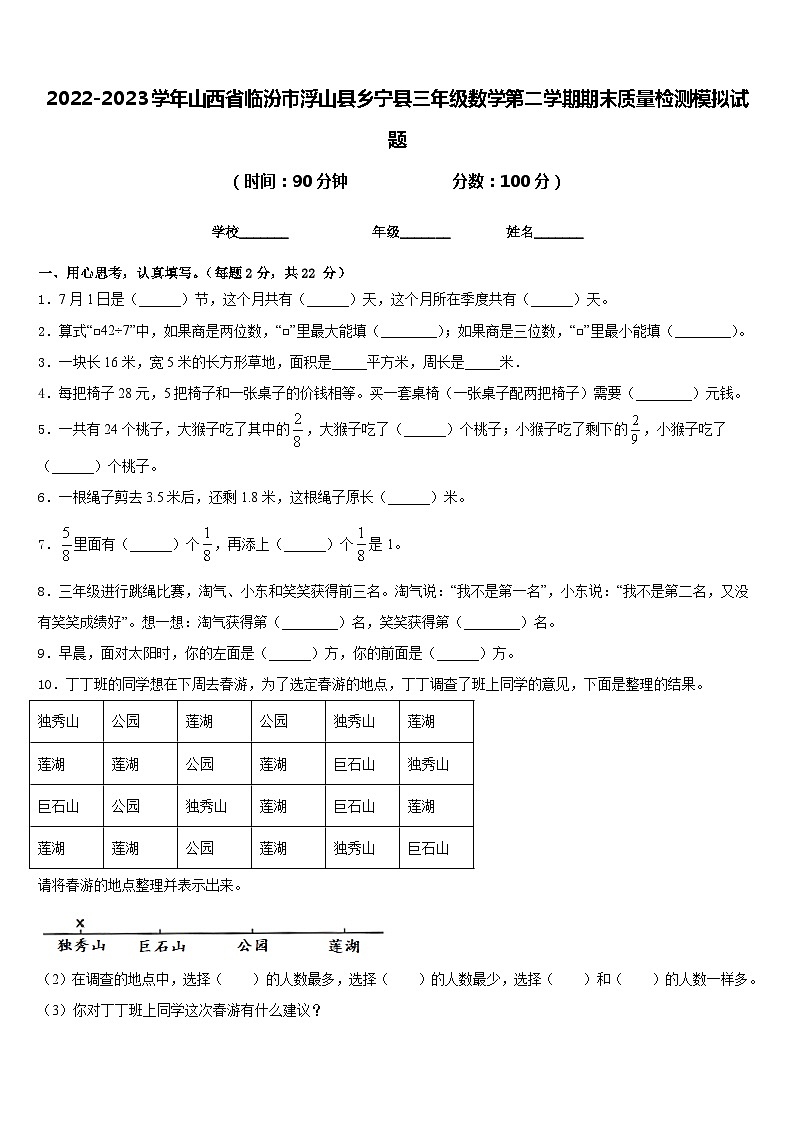 2022-2023学年山西省临汾市浮山县乡宁县三年级数学第二学期期末质量检测模拟试题含答案第1页