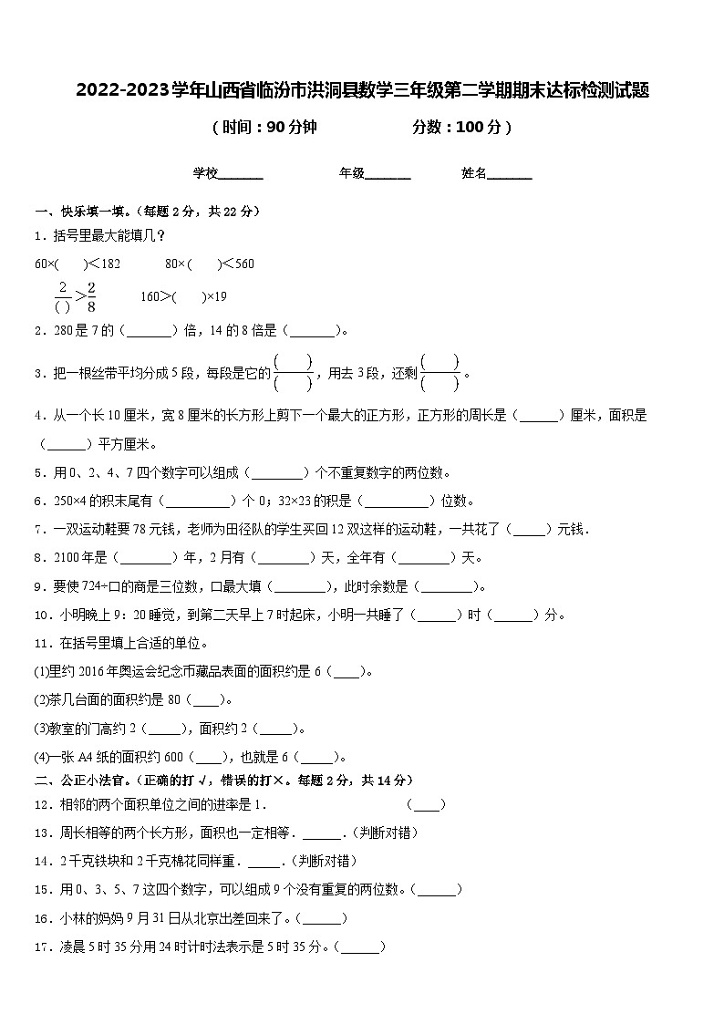 2022-2023学年山西省临汾市洪洞县数学三年级第二学期期末达标检测试题含答案第1页