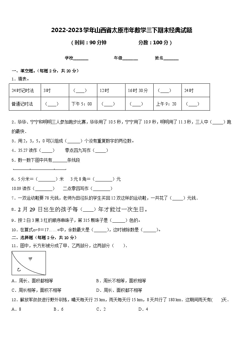 2022-2023学年山西省太原市年数学三下期末经典试题含答案第1页