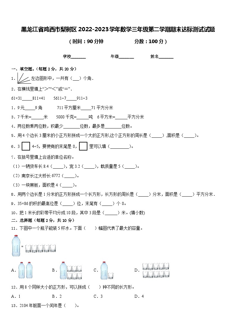 黑龙江省鸡西市梨树区2022-2023学年数学三年级第二学期期末达标测试试题含答案第1页