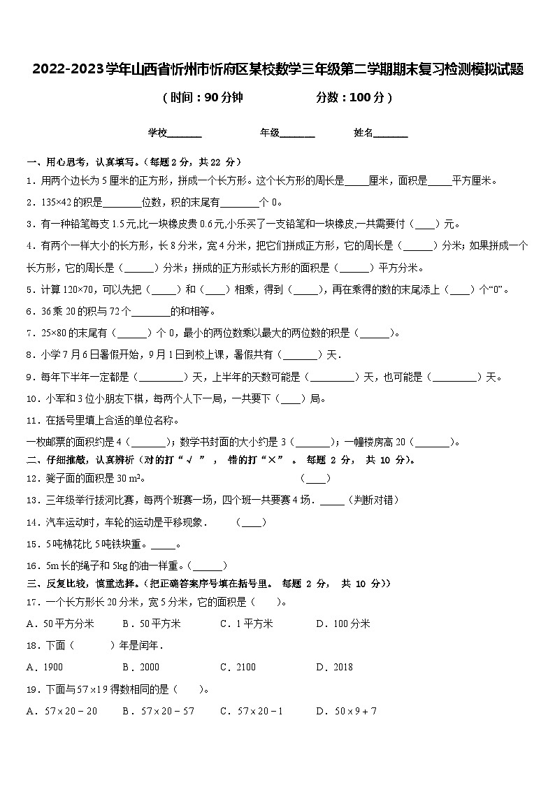 2022-2023学年山西省忻州市忻府区某校数学三年级第二学期期末复习检测模拟试题含答案第1页