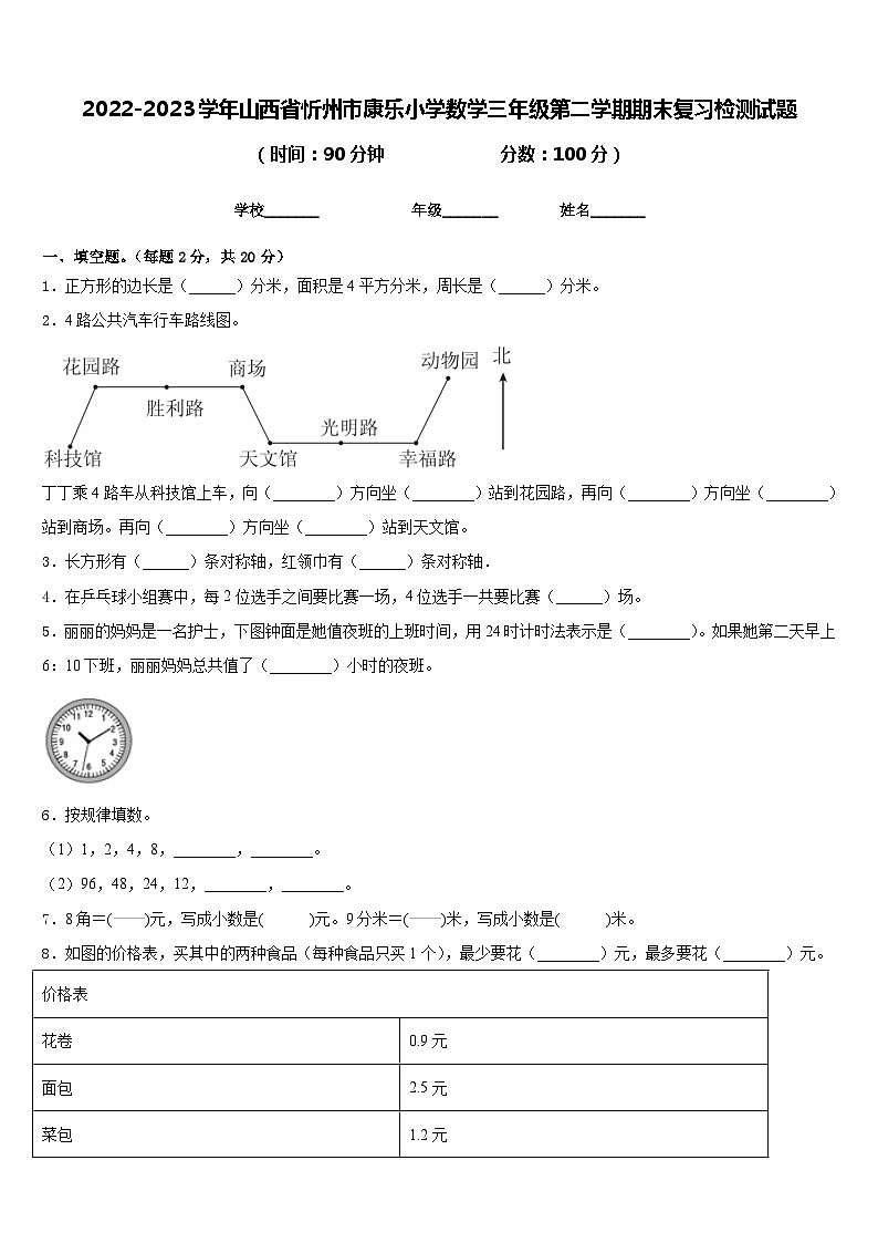 2022-2023学年山西省忻州市康乐小学数学三年级第二学期期末复习检测试题含答案第1页