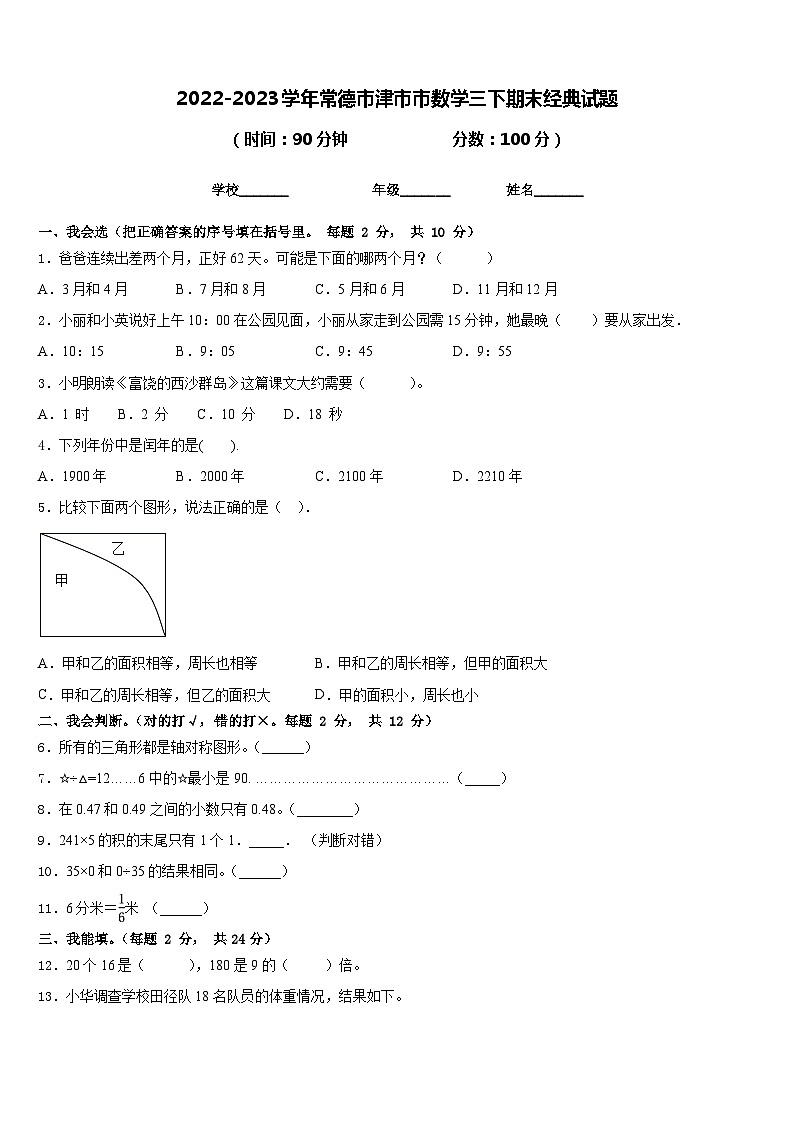 2022-2023学年常德市津市市数学三下期末经典试题含答案第1页