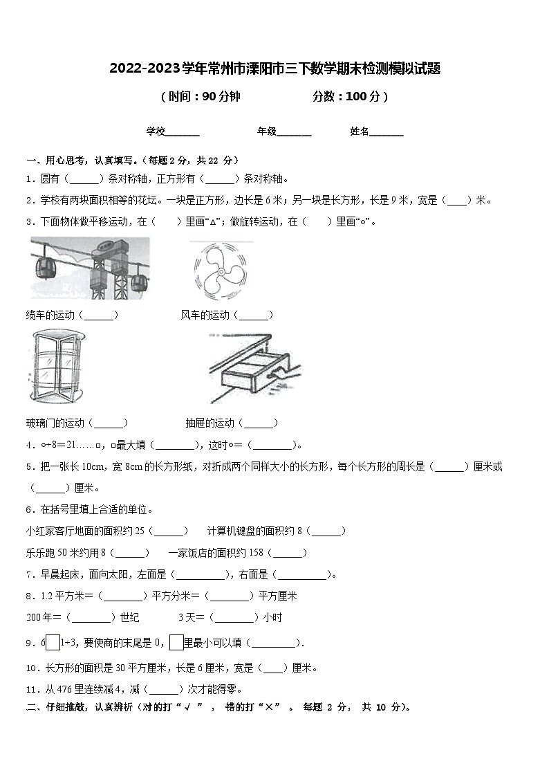 2022-2023学年常州市溧阳市三下数学期末检测模拟试题含答案第1页